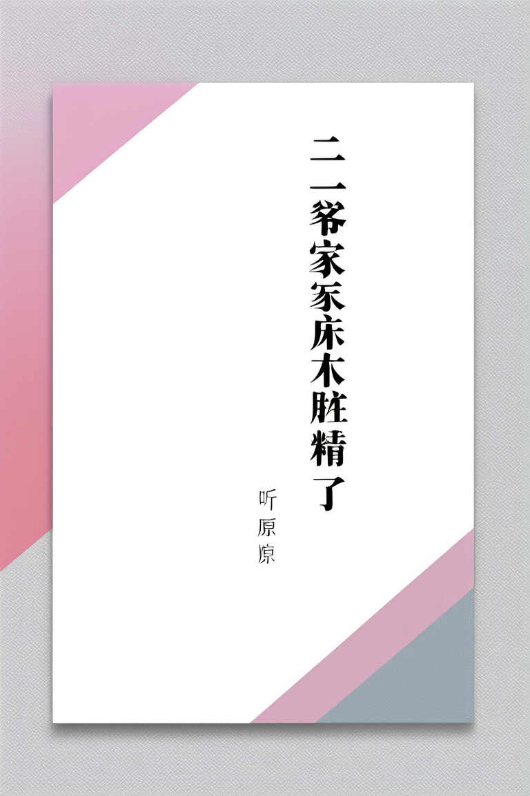 二爷家的麻雀成精了