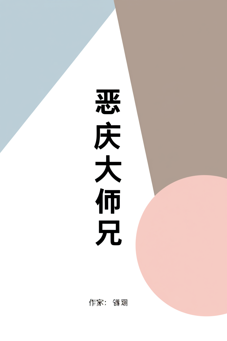 恶犬大师兄