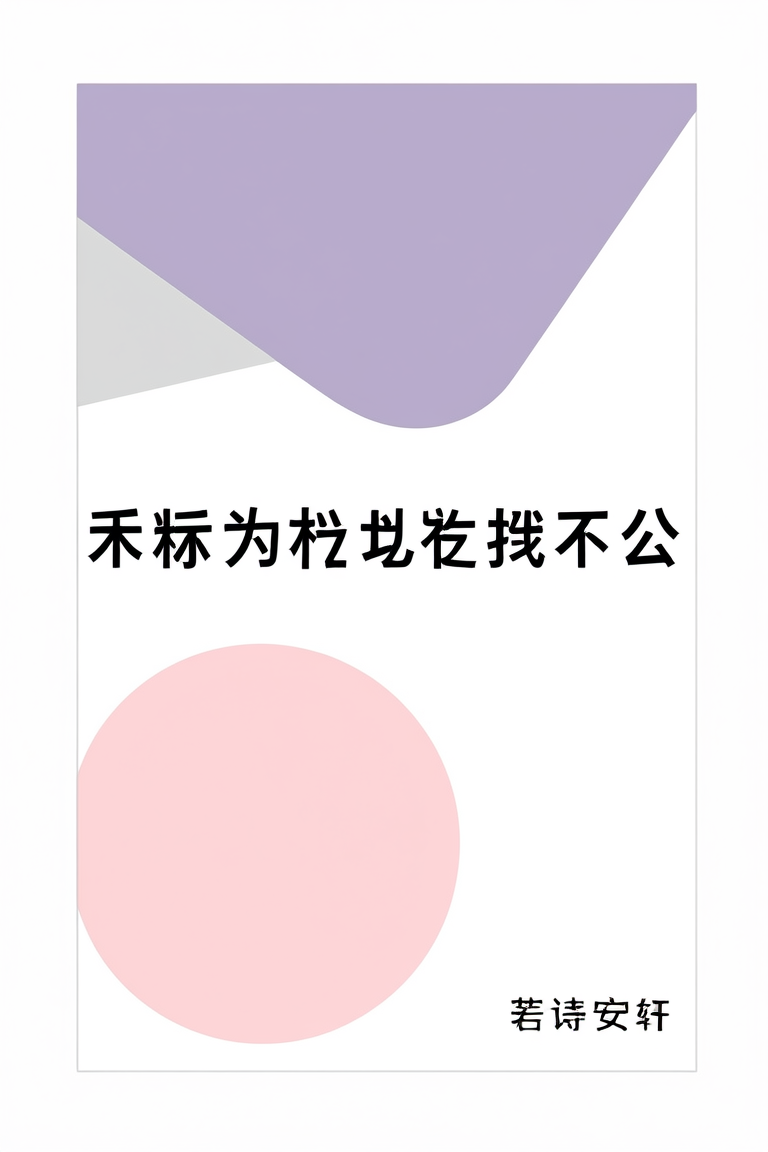 崽崽为妈妈找老公