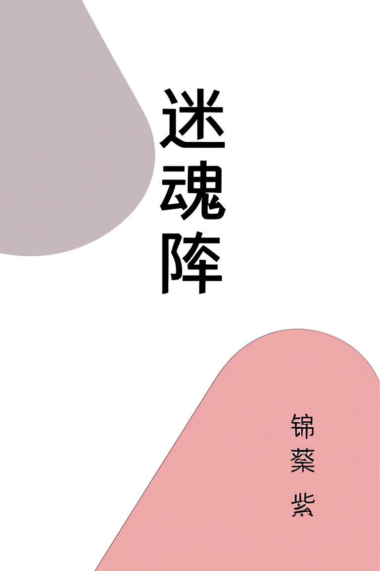 迷魂阵