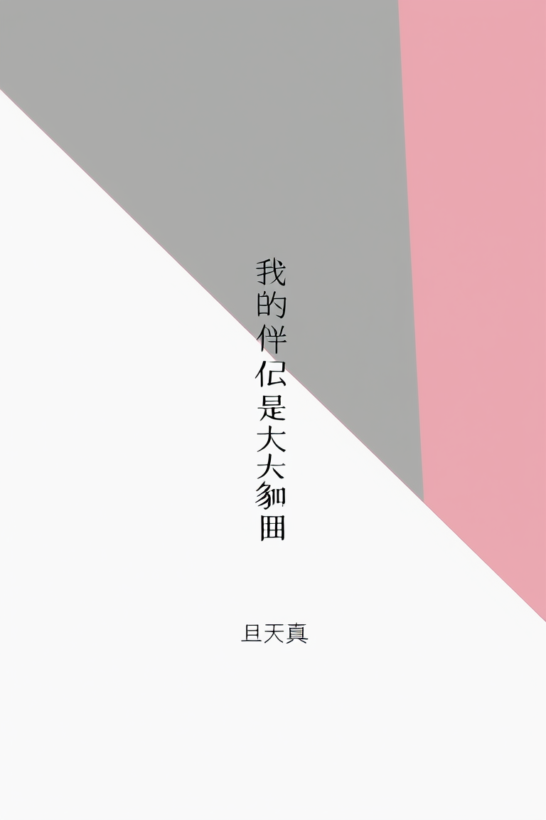 我的伴侣是大象女王