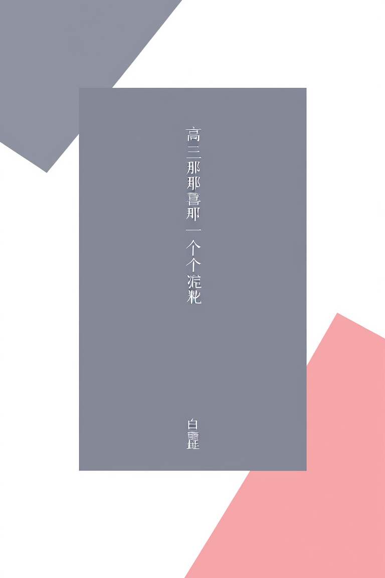 高三那年，我喜欢上了一个小混混