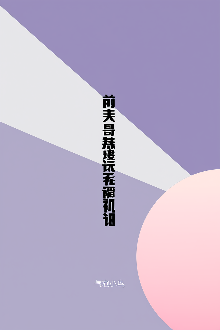 前夫哥扮演系统崩溃了