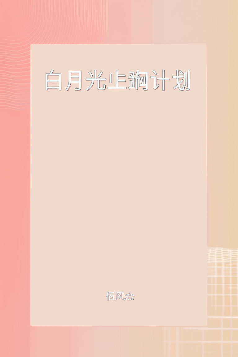 白月光死遁计划