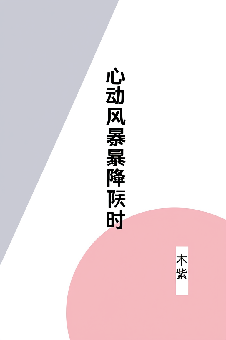心动风暴降临时