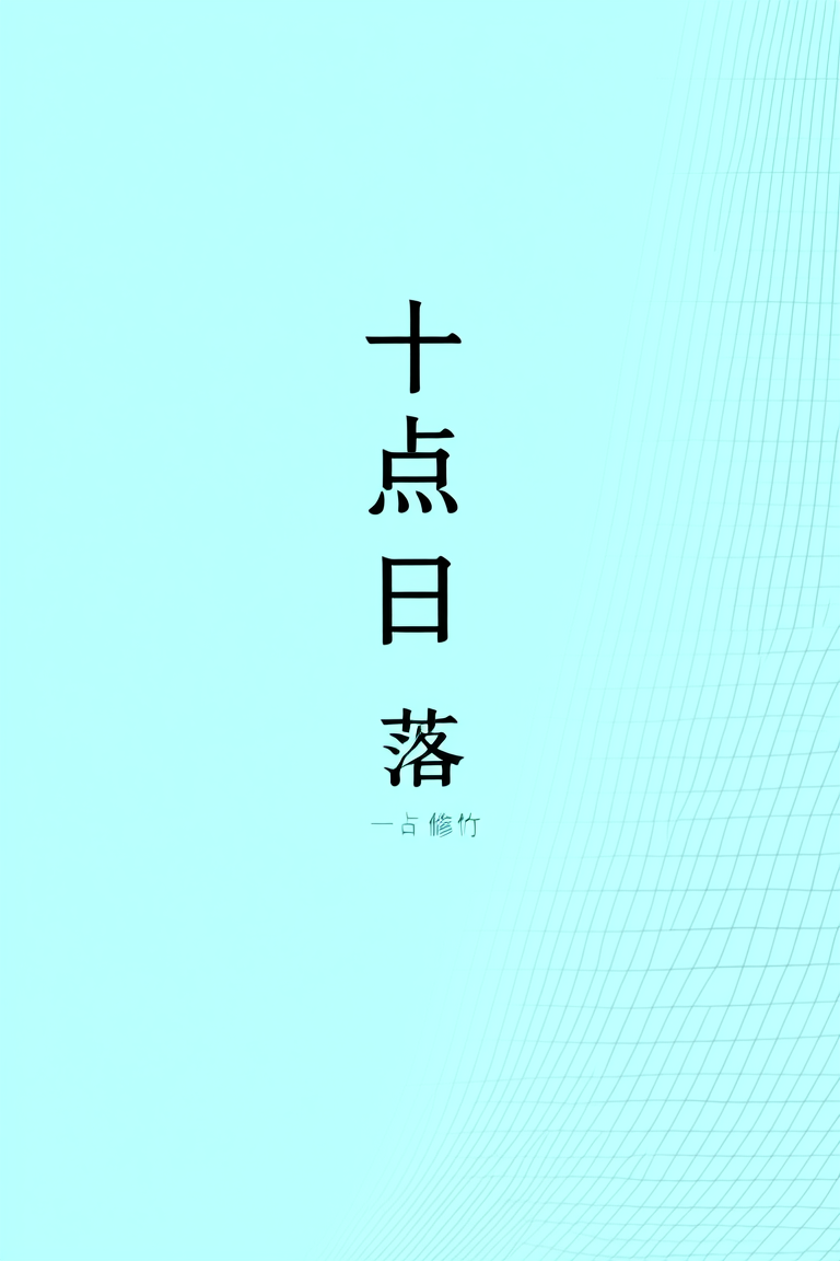 十点日落