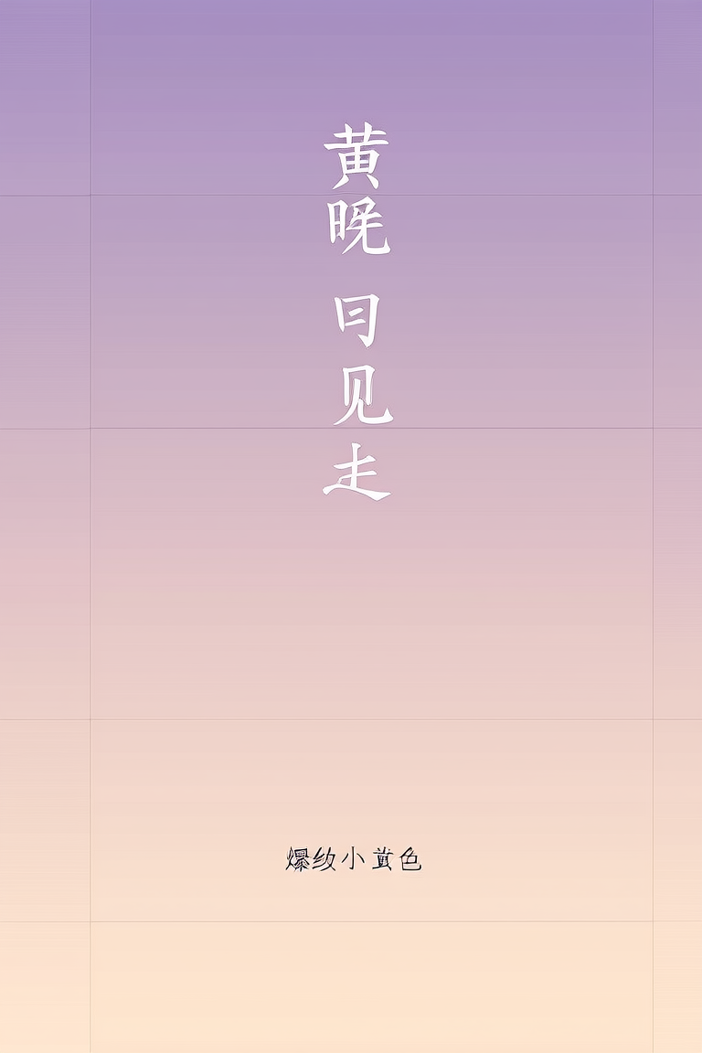 黄昏时见你
