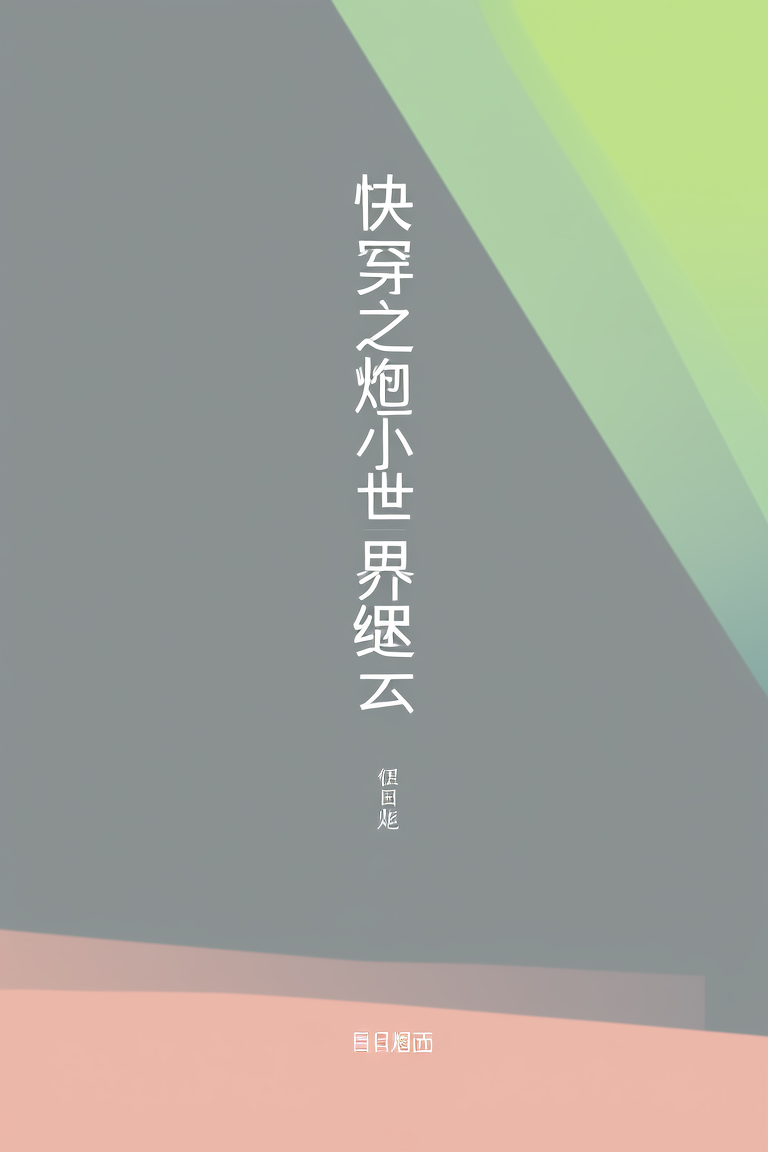 快穿之炮灰在小世界终老