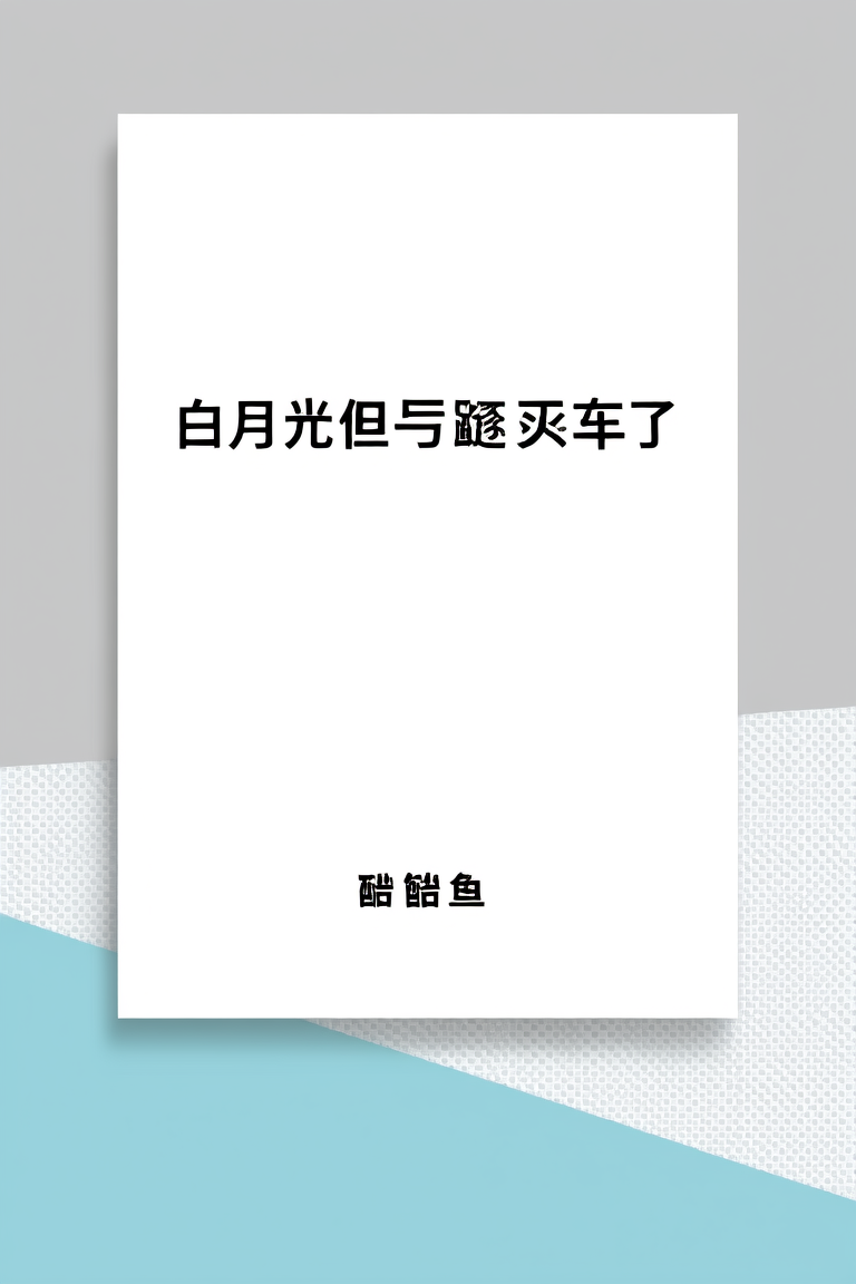 白月光但死遁翻车了