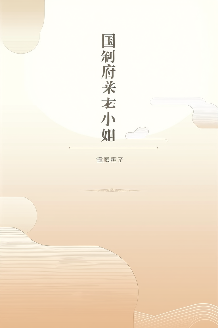 国公府来了个表小姐