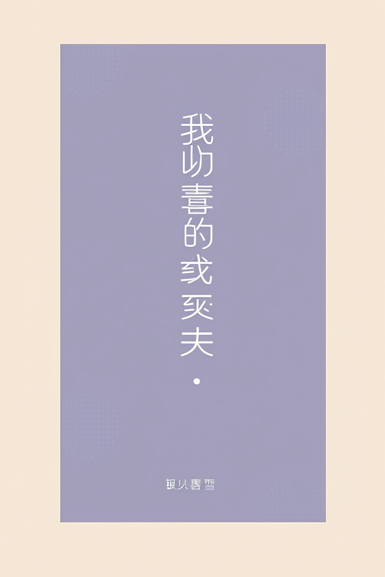我只喜欢我的亡夫