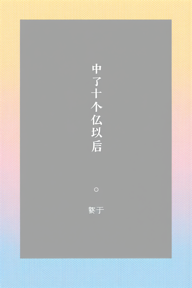 中了十个亿以后