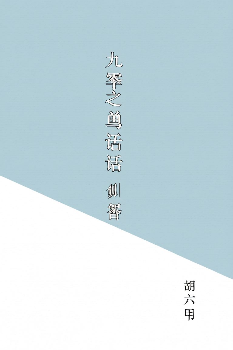 九零之兽语者[刑侦]