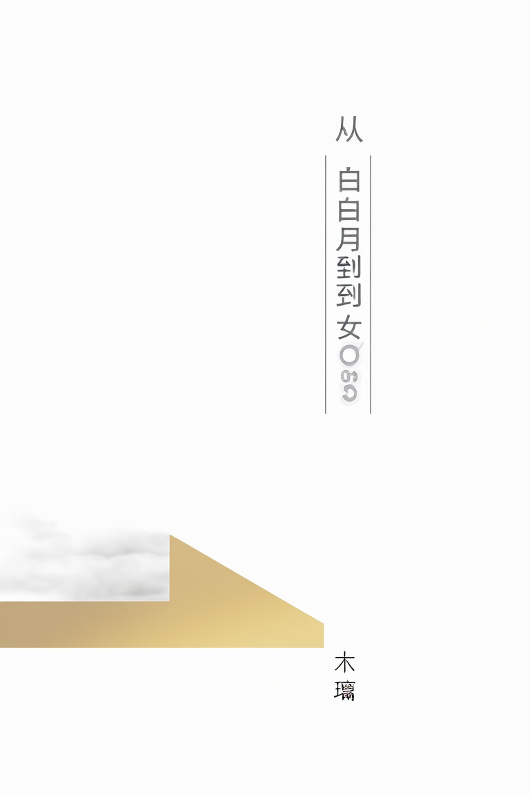 从白月光到女boss