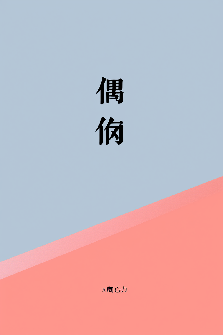 偶遇