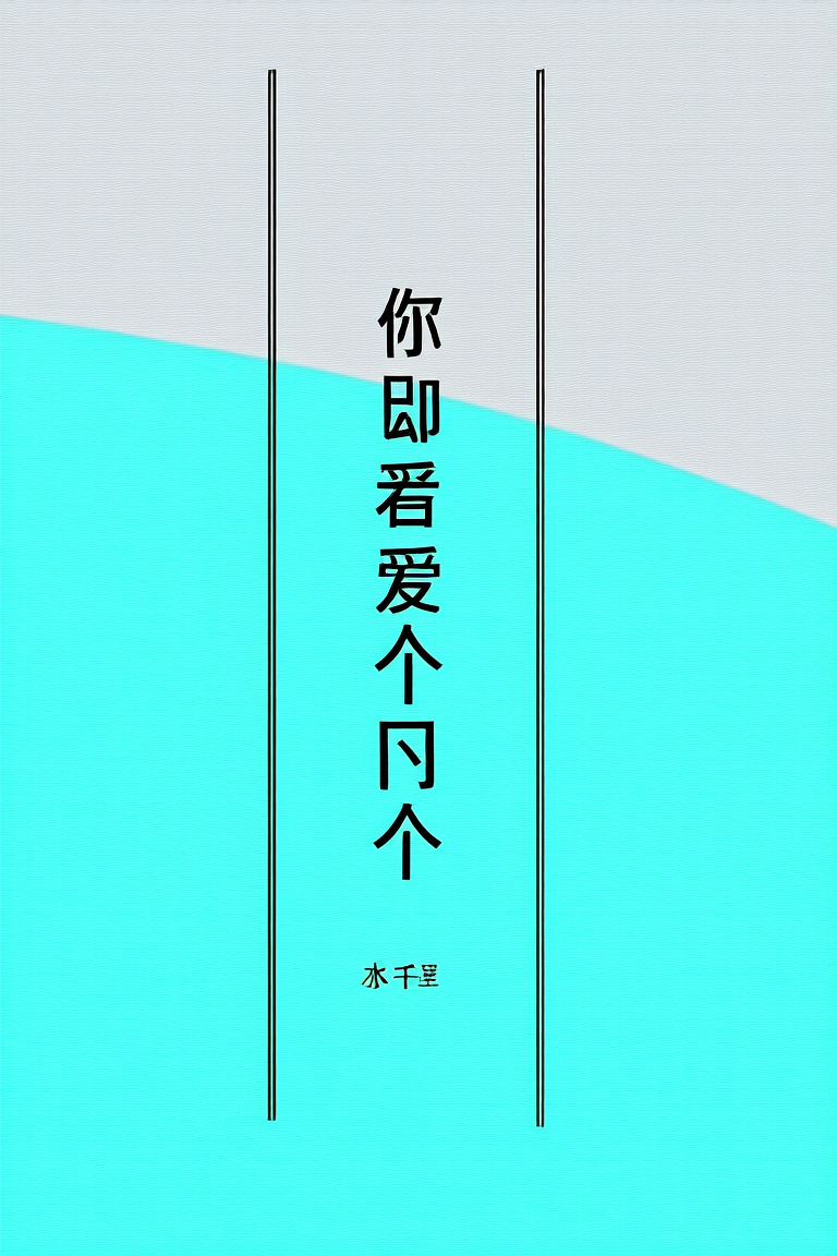 你却爱着一个他