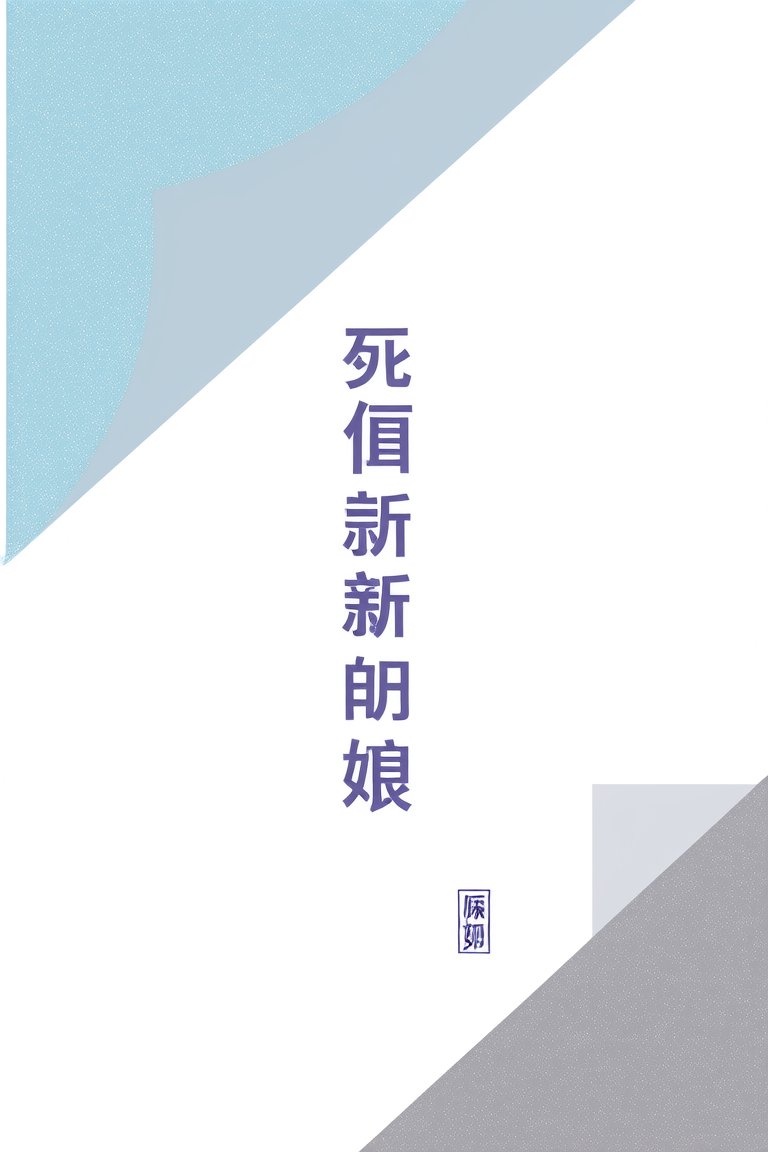死去的新娘