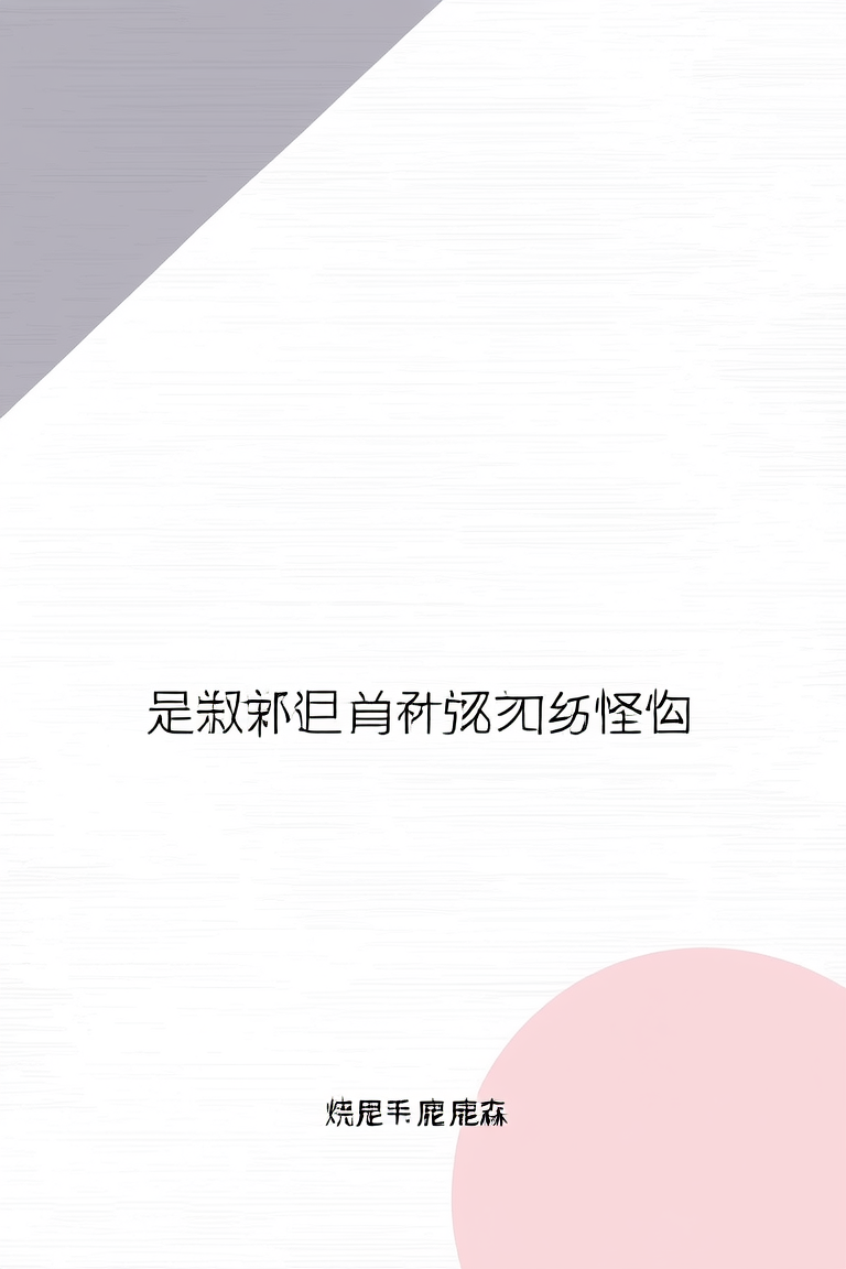 是叔叔是丈夫是诱人的怪物
