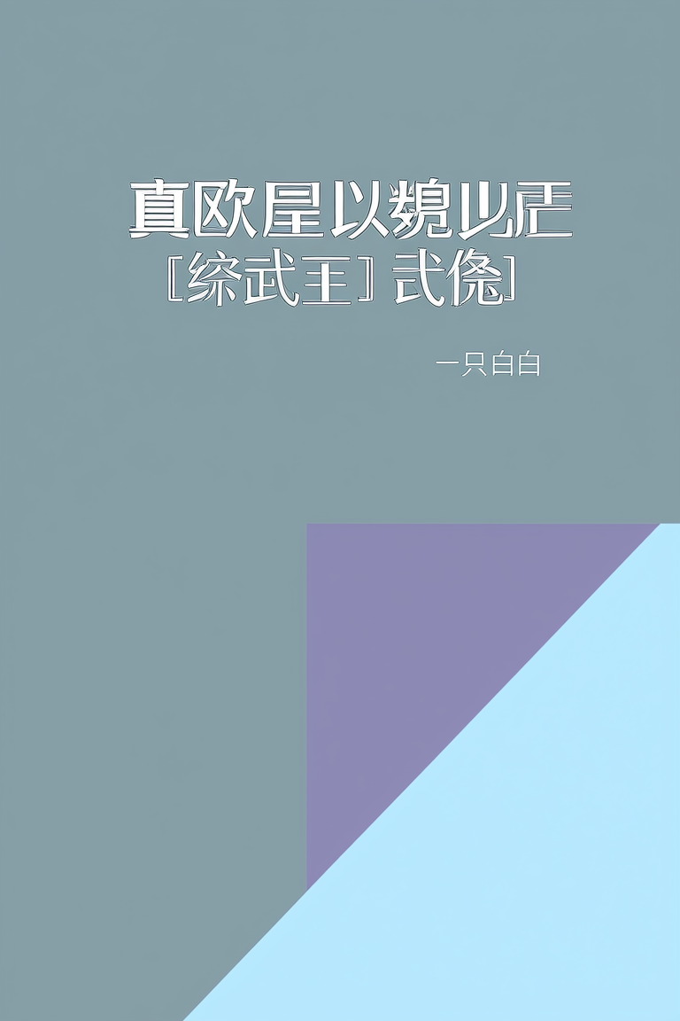 真欧皇以貌服人[综武侠]
