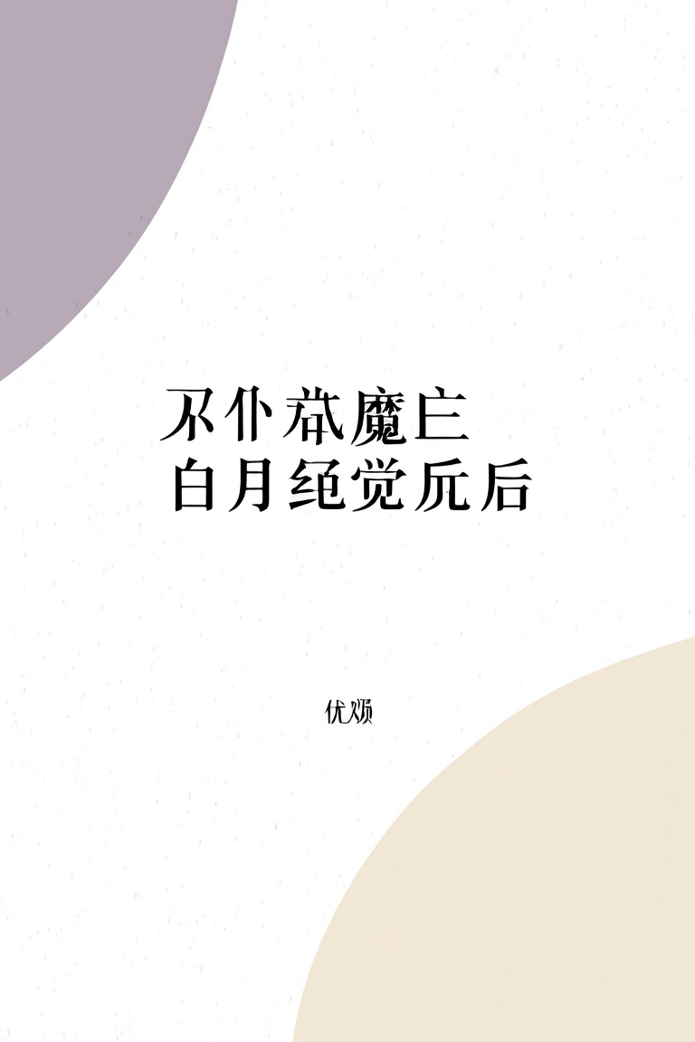 灭世魔王白月光觉醒后