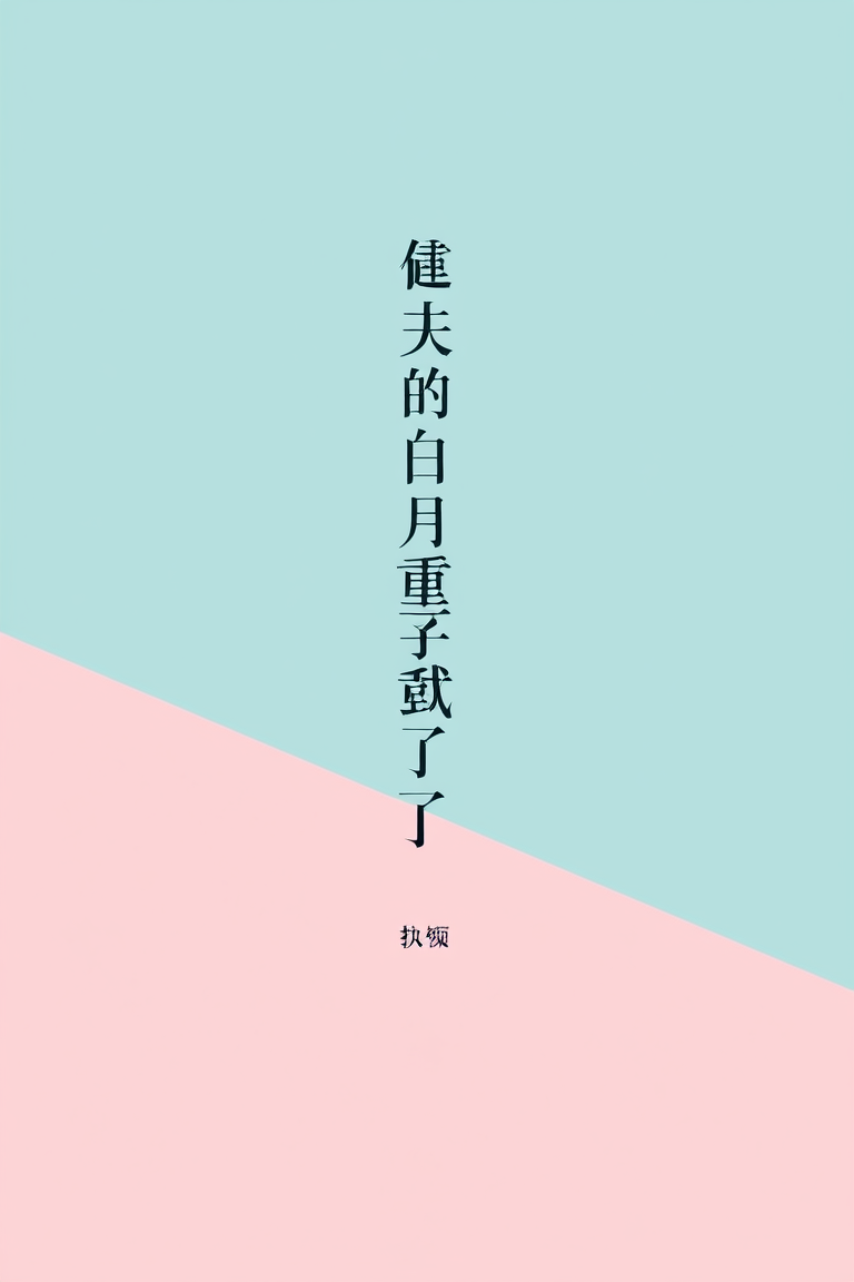 裴夫子的白月光重生了
