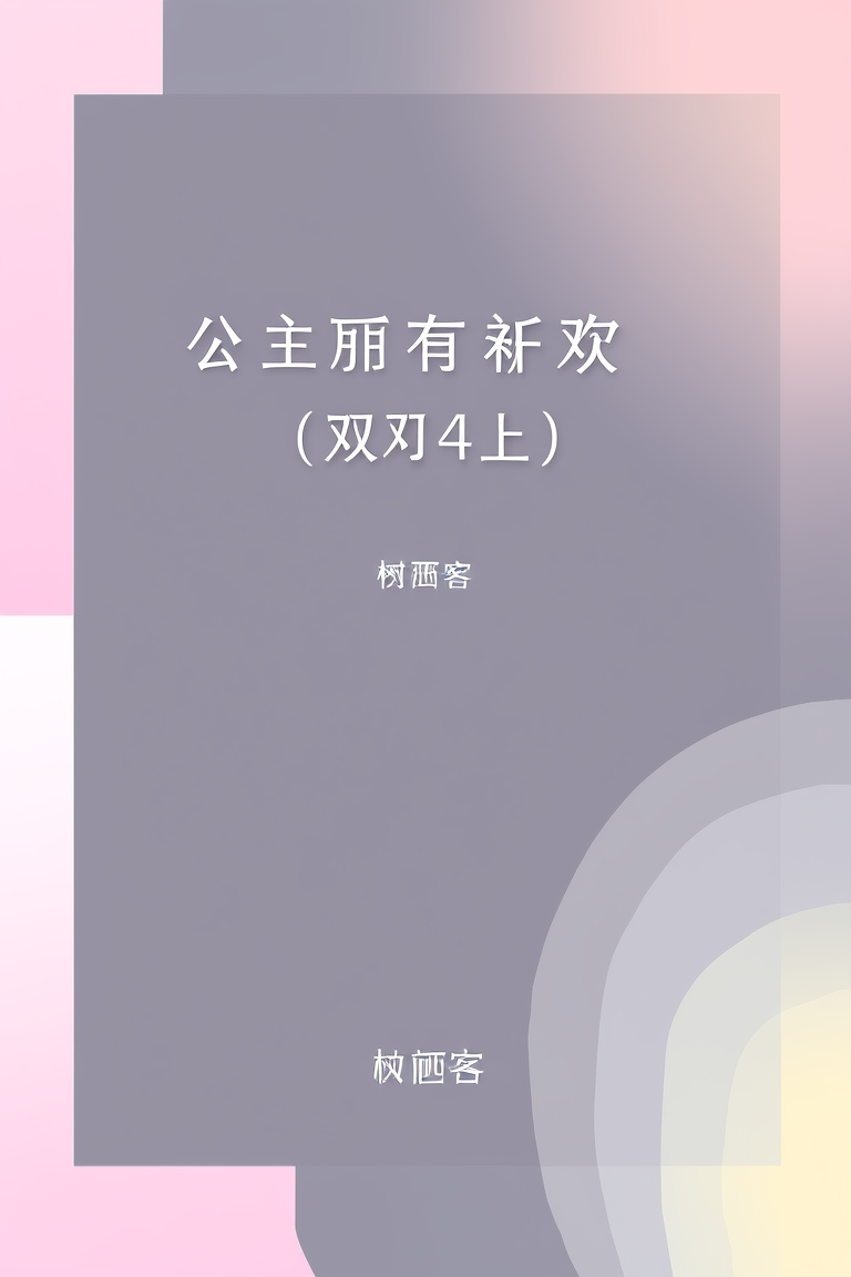 公主有新欢（双重生）