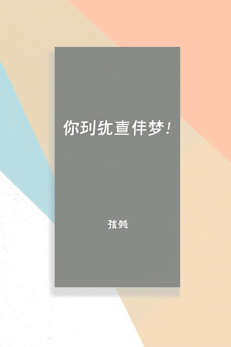 你先别做梦了！