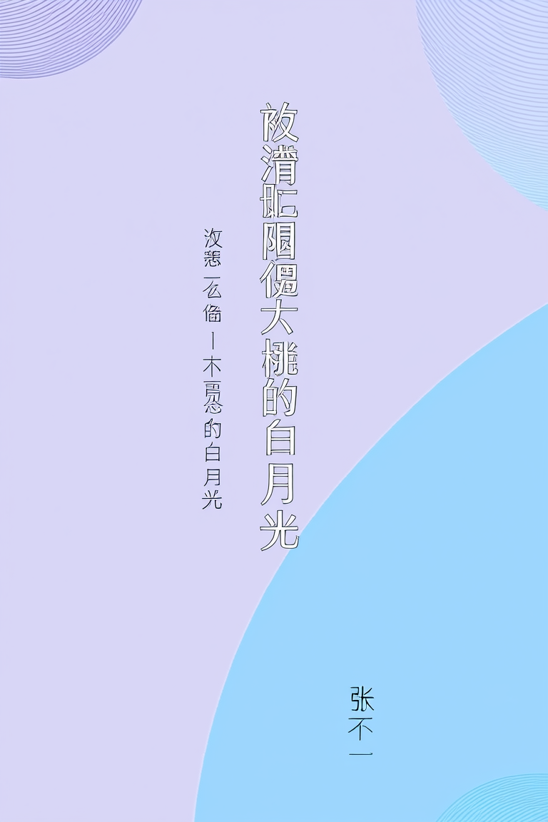 被迫联姻后才发现老公就是白月光
