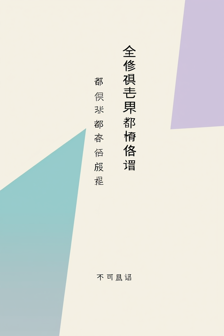 全修真界宿敌都想攻略我