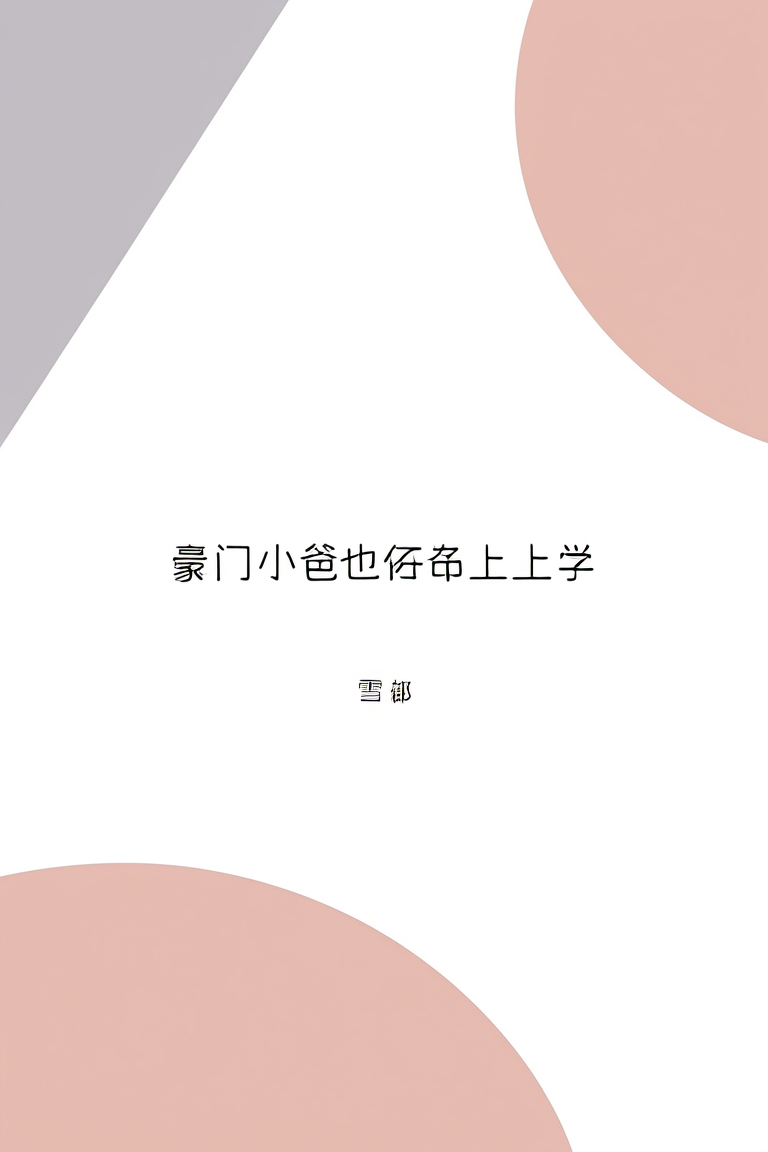 豪门小爸也想上学