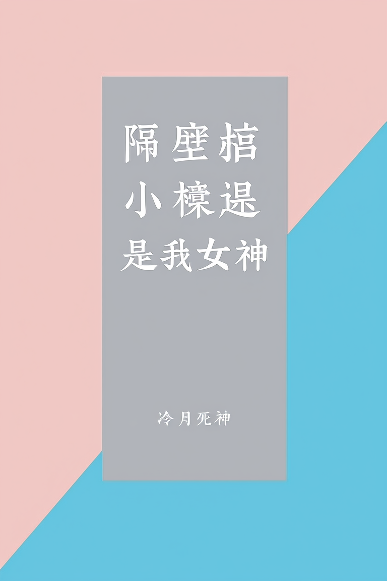 隔壁小怂怂竟是我女神