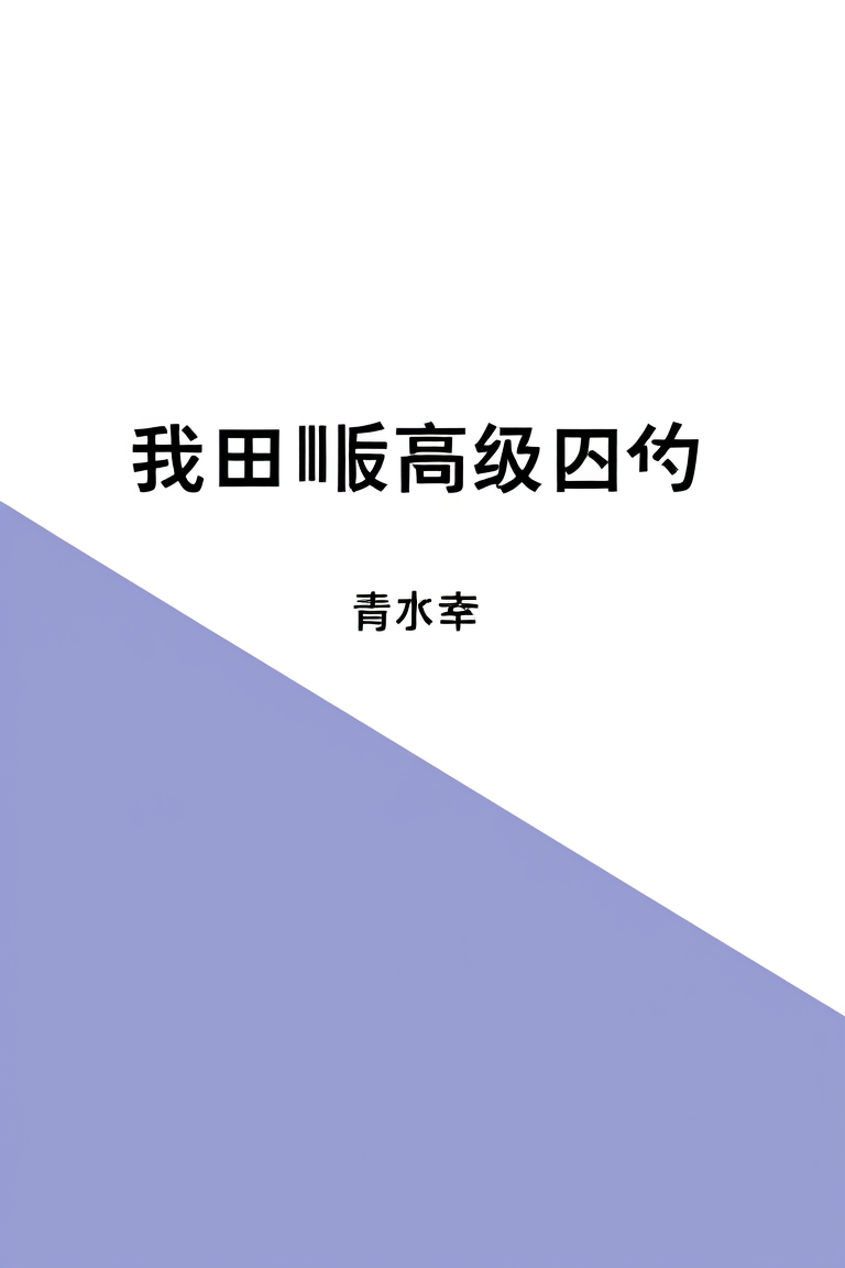 我不是你的药