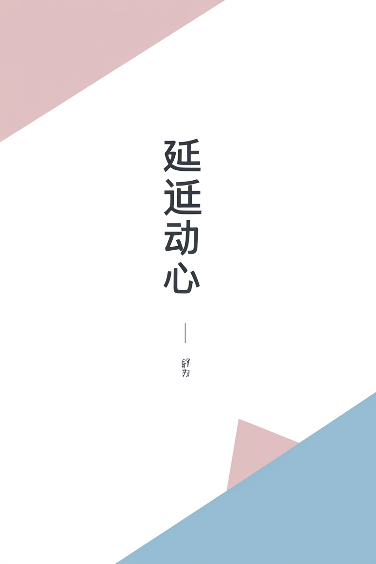 延迟动心