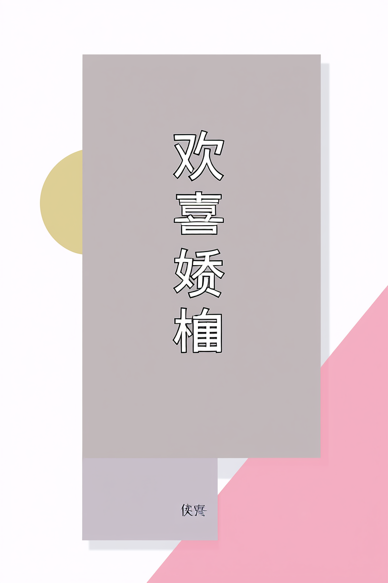 欢喜娇娘