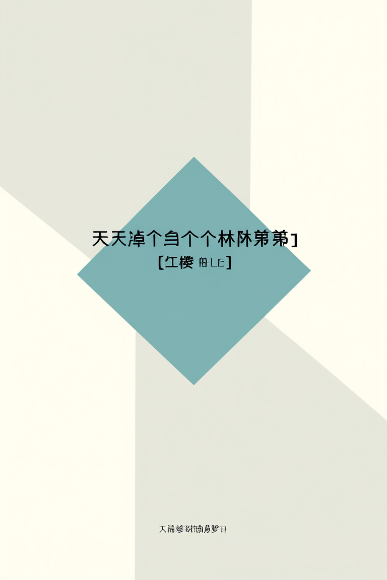天上掉下个林弟弟[红楼]