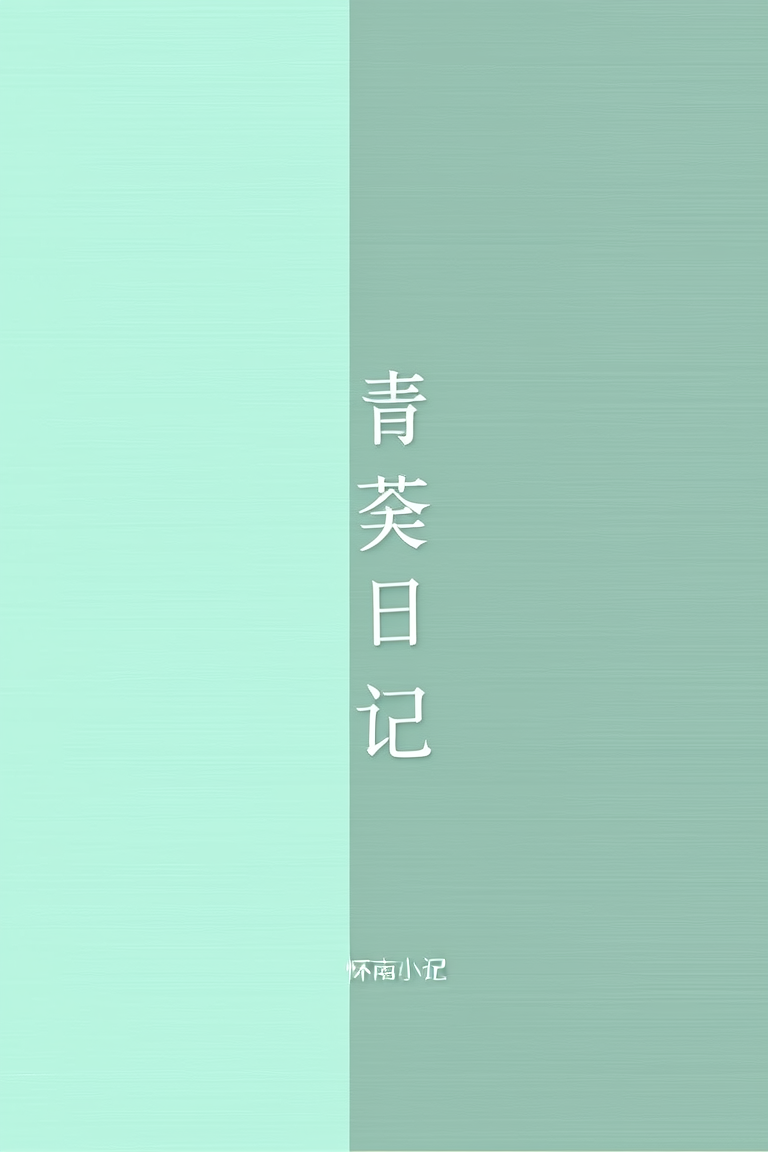 青葵日记
