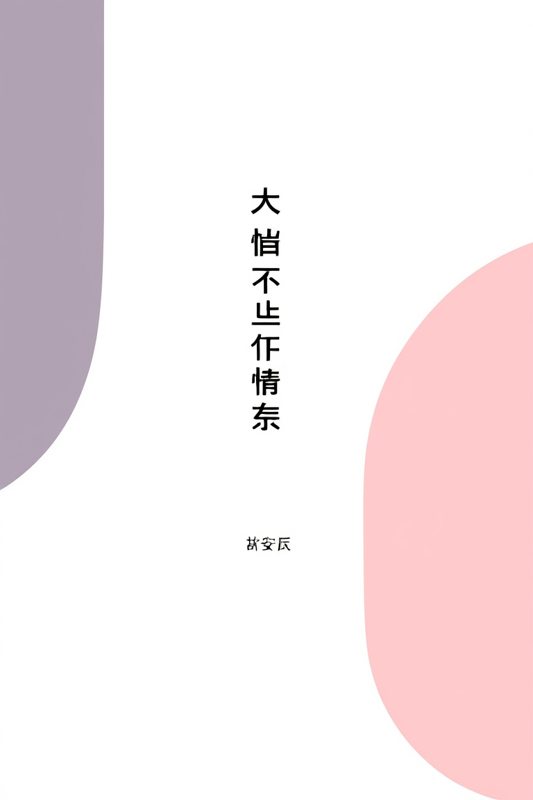 天生不是情人