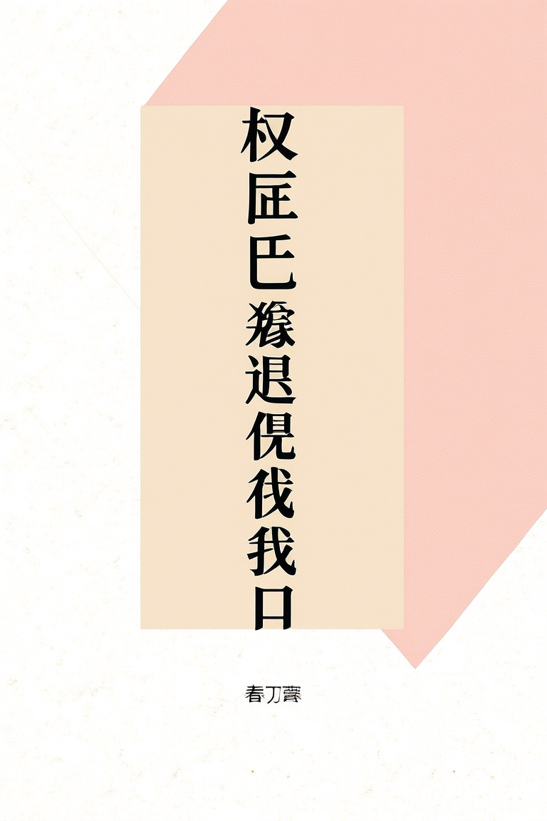 权臣亡妻竟是我自己
