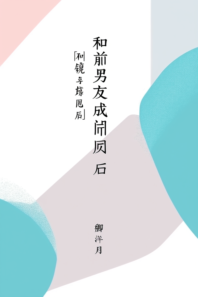 和前男友成邻居后[破镜重圆]