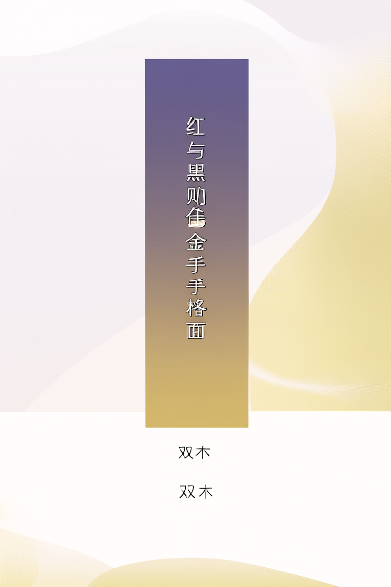红与黑的金手指彭格列