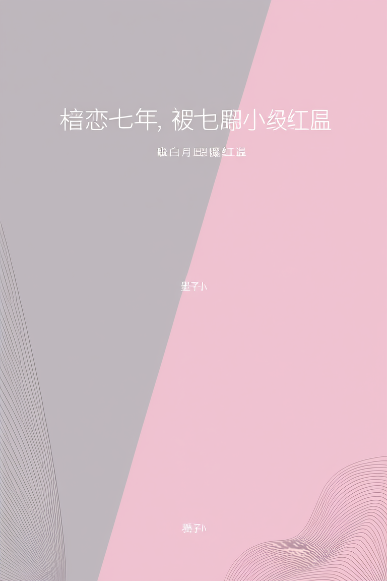 暗恋七年，被白月光一撩就红温