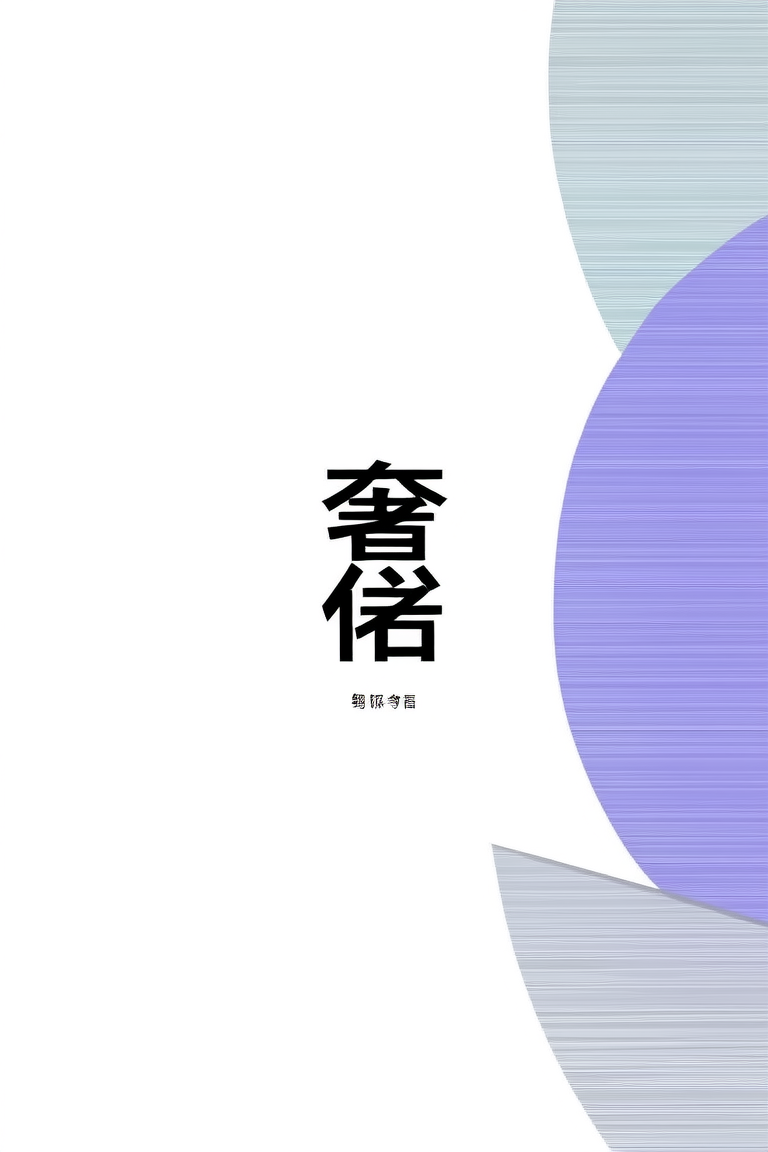 奢侈