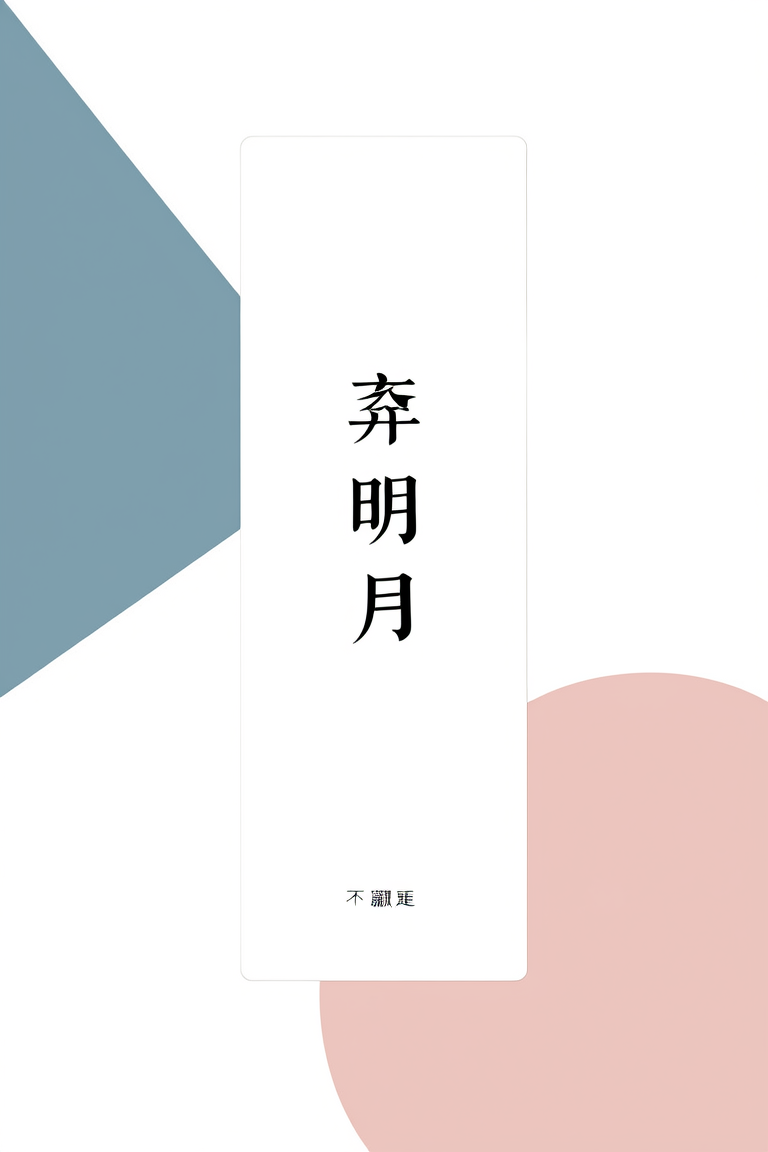 弃明月