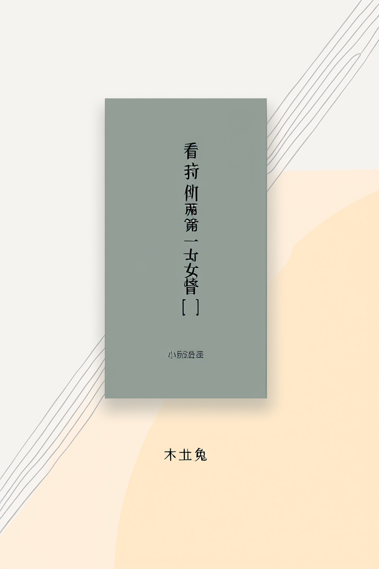 看守所第一女警[九零]