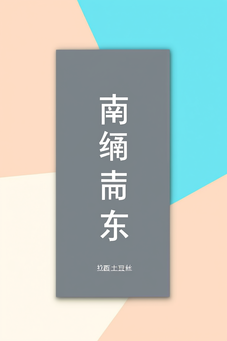 南北西东