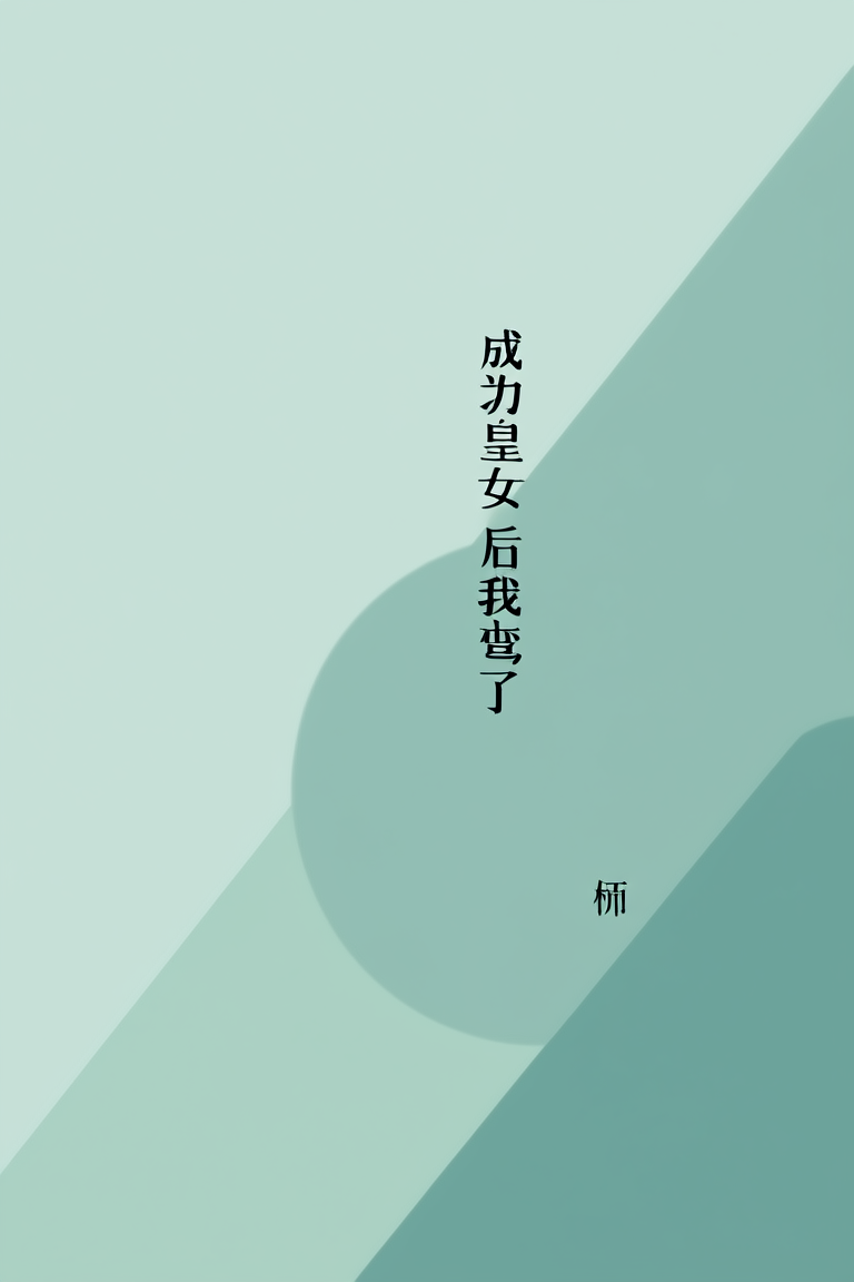 成为皇女后我弯了