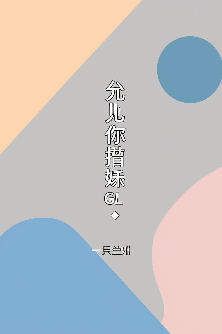 允许你撒娇GL