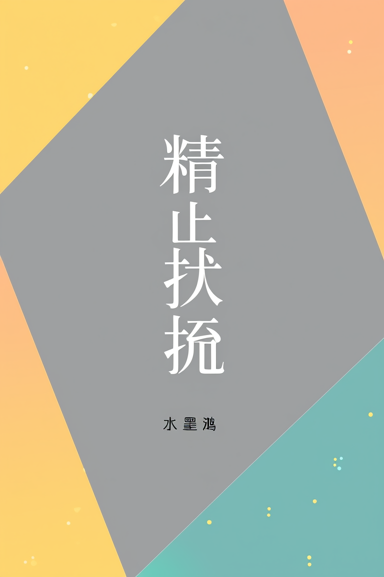 精准扶贫