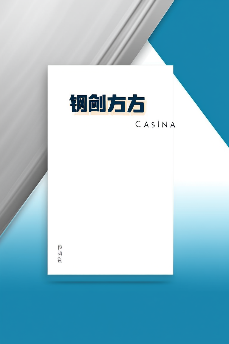 钢剑左右
