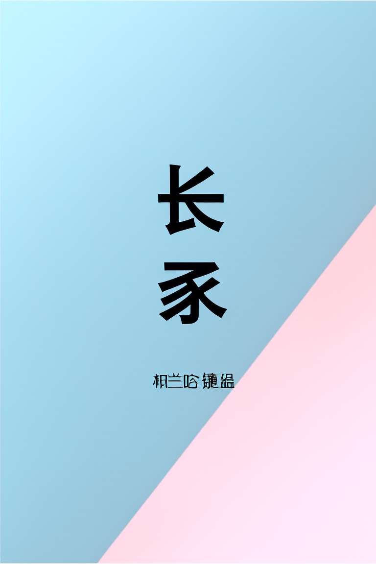长相逐